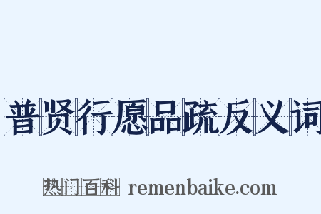 普贤行愿品疏反义词是什么意思的图片